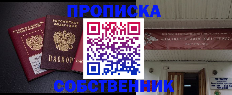 купить прописку в Приморском крае