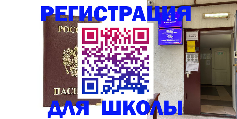 временная регистрация для школы в Приморском крае